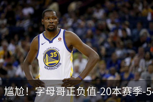 尴尬！字母哥正负值-20本赛季-54 他不在热火才有高潮