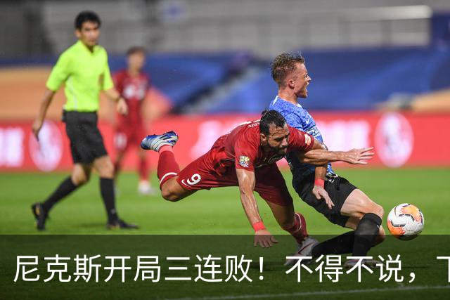 尼克斯开局三连败！不得不说，下面这三位最该被批评