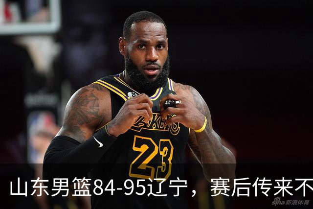山东男篮84-95辽宁，赛后传来不可思议事实，邱彪教练一针见血