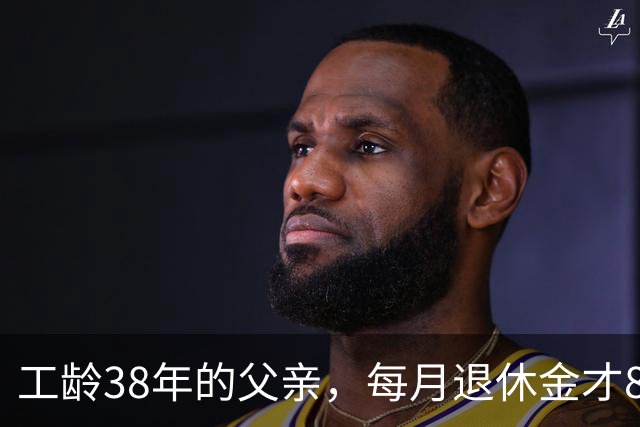 工龄38年的父亲，每月退休金才865元，我找去社保局才发现端倪