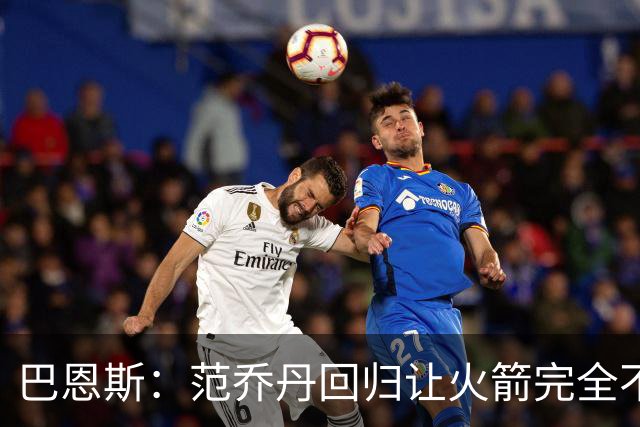 巴恩斯：范乔丹回归让火箭完全不同，有望冲击西部前4