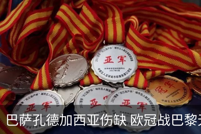 巴萨孔德加西亚伤缺 欧冠战巴黎无缘