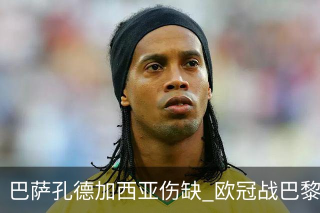 巴萨孔德加西亚伤缺 欧冠战巴黎无缘