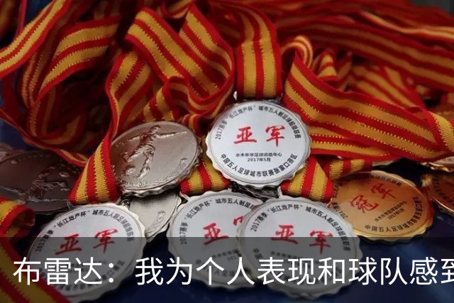 布雷达：我为个人表现和球队感到高兴，这场胜利是我们应得的