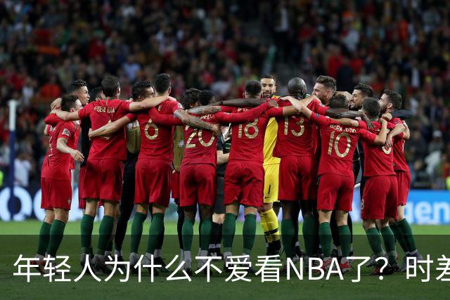 年轻人为什么不爱看NBA了？时差、付费、观赏性都是原因