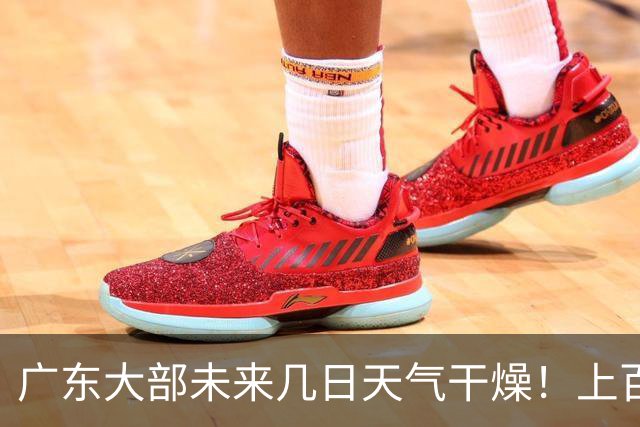 广东大部未来几日天气干燥！上百个森林火险预警信号生效中