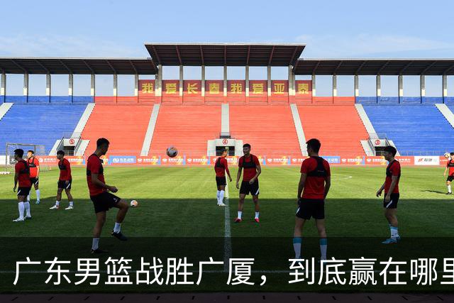广东男篮战胜广厦，到底赢在哪里？周鹏一席话说得非常实在
