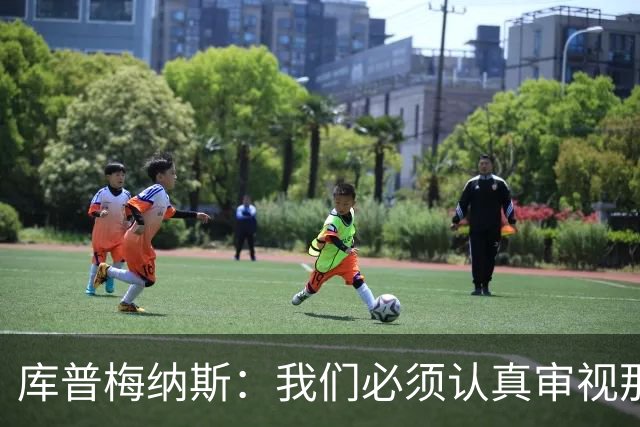 库普梅纳斯：我们必须认真审视那些丢球 我已经付出全力帮助球队