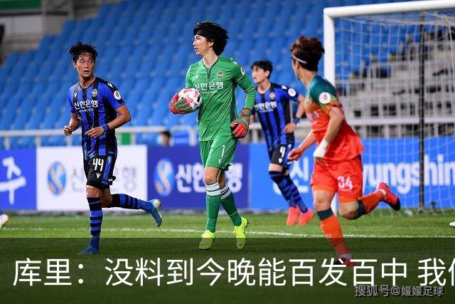 库里：没料到今晚能百发百中 我们防守非常积极&这才是赢球的方式