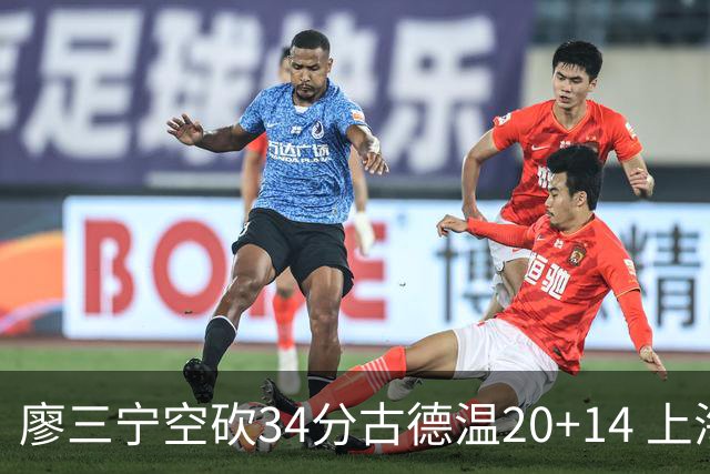 廖三宁空砍34分古德温20+14 上海客场轻取北控