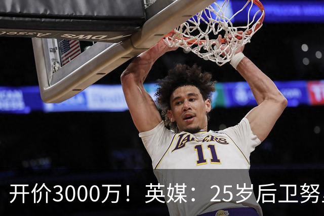 开价3000万！英媒：25岁后卫努里预计冬窗离开曼城 曼联正关注