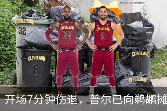 开场7分钟伤退，普尔已向鹈鹕摊牌想被交易