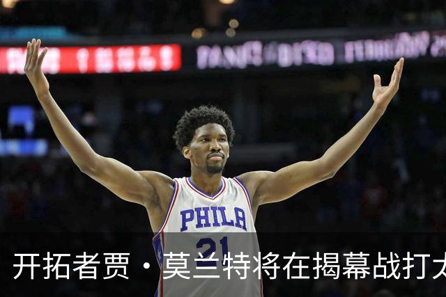 开拓者贾·莫兰特将在揭幕战打太阳队比赛中，与利拉德搭档首发