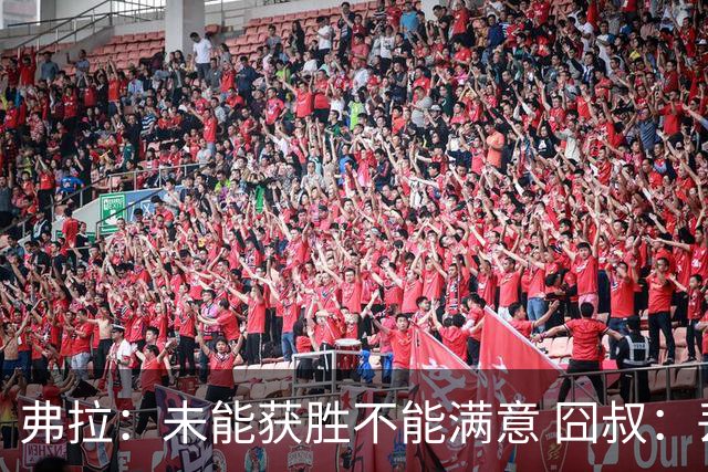 弗拉：未能获胜不能满意 囧叔：丢球是糟糕的错误
