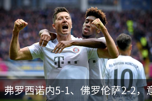 弗罗西诺内5-1、佛罗伦萨2-2，意甲积分榜出炉，紫百合深陷降级区