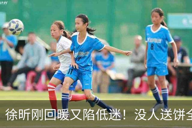 徐昕刚回暖又陷低迷！没人送饼全场5中1，护框稳定却无法保护篮板