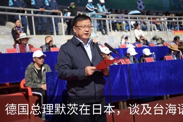 德国总理默茨在日本，谈及台海语惊四座，让高市早苗没法装了？