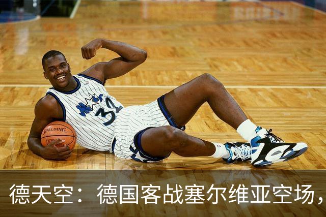 德天空：德国客战塞尔维亚空场，欧足联处罚生效