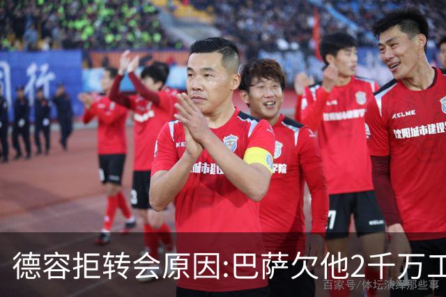 德容拒转会原因:巴萨欠他2千万工资却只想给350万