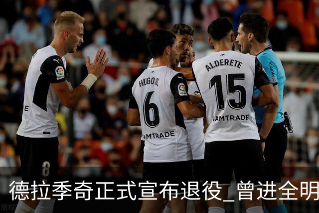 德拉季奇正式宣布退役 曾进全明星和最佳阵容
