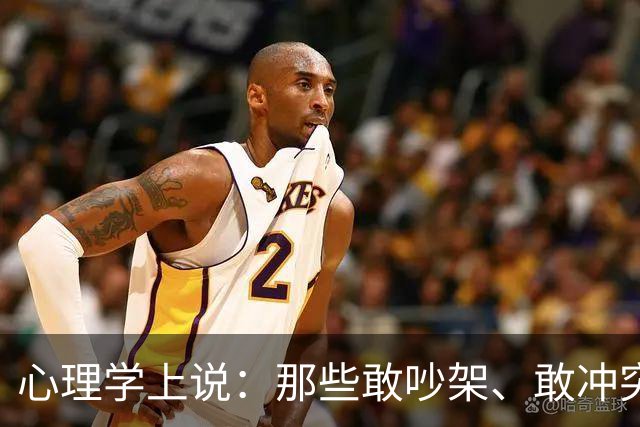 心理学上说：那些敢吵架、敢冲突、敢强势、敢不礼貌、敢不要脸的人，才是真正有能力的人，他们有冲突的能力，更有收拾残局的能力
