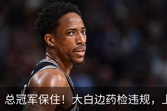 总冠军保住！大白边药检违规，上海男篮照常领取冠军戒指