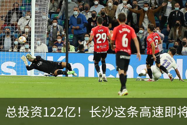 总投资122亿！长沙这条高速即将扩容！