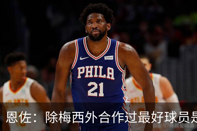 恩佐：除梅西外合作过最好球员是小蜘蛛 儿时想成为的球员是梅西