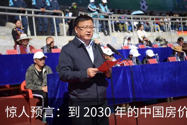 惊人预言：到 2030 年的中国房价，或出现这种局面，大家要做好准备