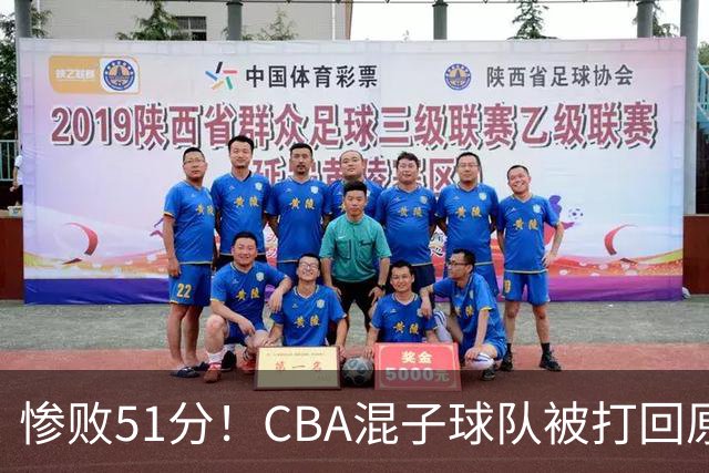 惨败51分！CBA混子球队被打回原形，他上场19分钟，0+0+0+4犯3误