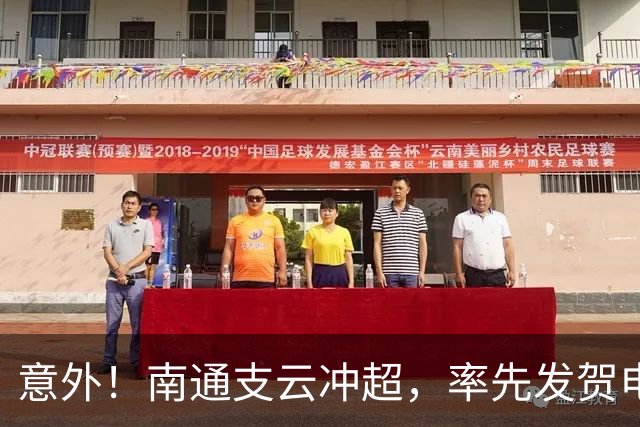 意外！南通支云冲超，率先发贺电的不是山东泰山，竟是上海海港