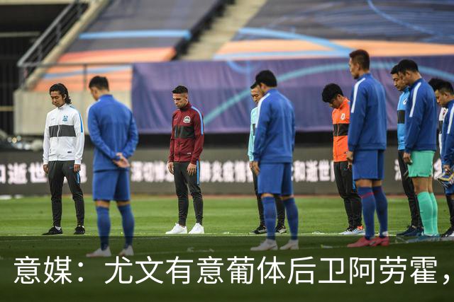 意媒：尤文有意葡体后卫阿劳霍，努里也是冬窗引援目标