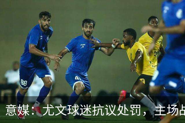 意媒：尤文球迷抗议处罚，主场战拉齐奥不进场