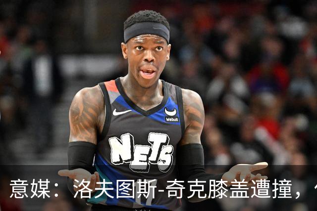 意媒：洛夫图斯-奇克膝盖遭撞，伤情待评估