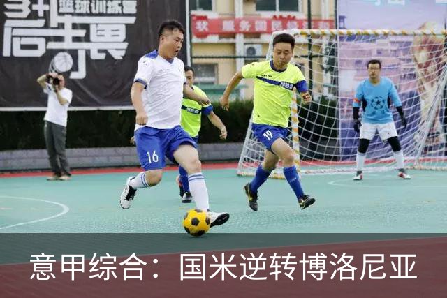 意甲综合：国米逆转博洛尼亚