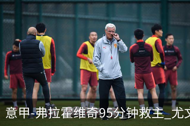 意甲-弗拉霍维奇95分钟救主 尤文1-1险平9人对手