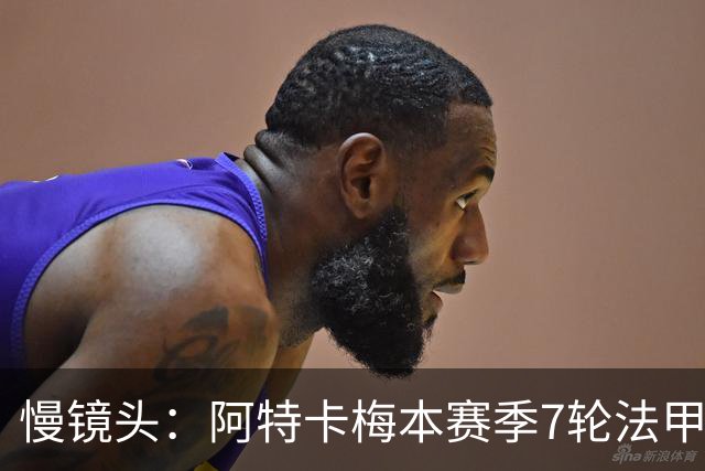 慢镜头：阿特卡梅本赛季7轮法甲2球3助，米兰考虑1月让其提前归队