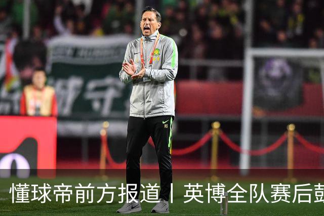 懂球帝前方报道丨英博全队赛后鼓掌致意，全队上下忘情庆祝