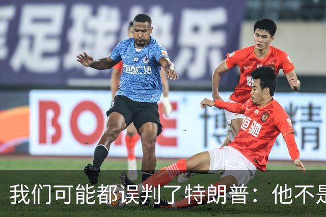 我们可能都误判了特朗普：他不是在打仗，而是把白宫当操盘室