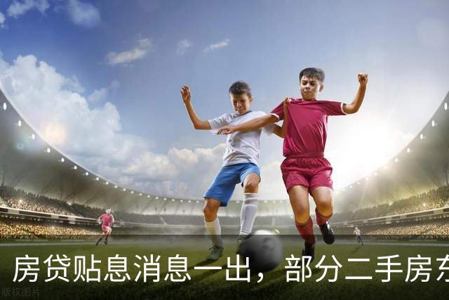 房贷贴息消息一出，部分二手房东已涨价，楼市看多者在变多吗？