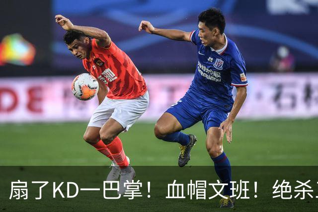 扇了KD一巴掌！血帽文班！绝杀三分就这么没了？