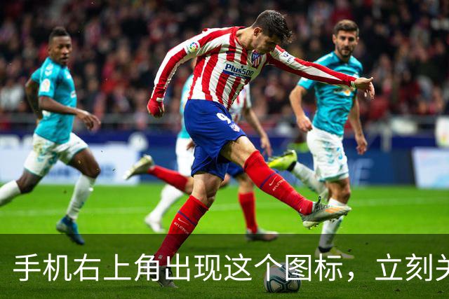 手机右上角出现这个图标，立刻关掉！难怪手机发烫严重、耗电飞快