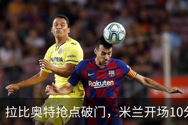 拉比奥特抢点破门，米兰开场10分钟2-0领先国米！