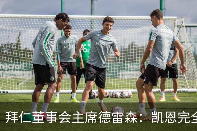 拜仁董事会主席德雷森：凯恩完全配得上金球奖，他是所有人的榜样