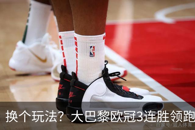 换个玩法？大巴黎欧冠3连胜领跑，前两个夺冠赛季都踢了附加赛