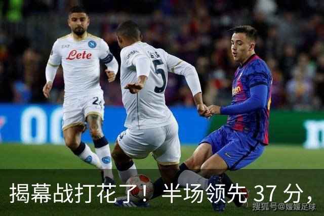 揭幕战打花了！半场领先 37 分，杨瀚森这 12 分钟不简单