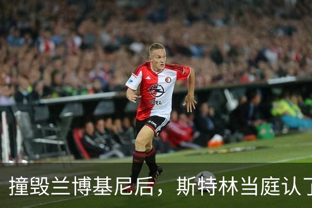 撞毁兰博基尼后，斯特林当庭认了危险驾驶