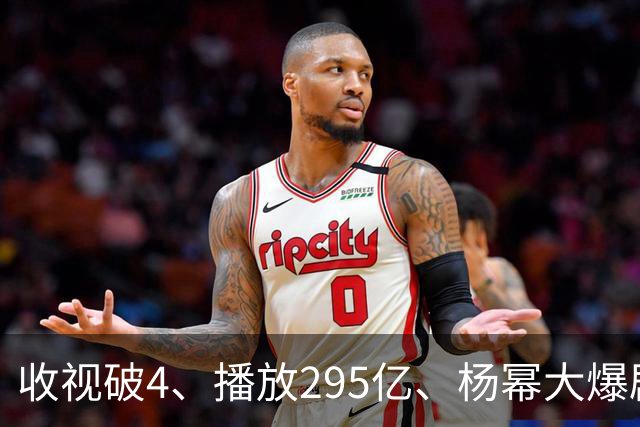 收视破4、播放295亿、杨幂大爆剧的含金量，越扒越吓人