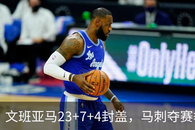文班亚马23+7+4封盖，马刺夺赛季首胜，送独行侠交手6连败