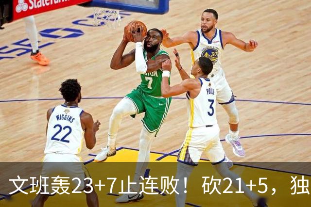 文班轰23+7止连败！砍21+5，独行侠25顺位捡宝，马刺三后卫轰60分